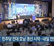 민주당 전대 호남 경선 시작..내일 전남·광주