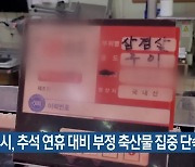 대전시, 추석 연휴 대비 부정 축산물 집중 단속