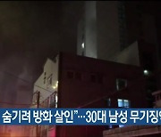 "범행 숨기려 방화 살인"..30대 남성 무기징역 구형