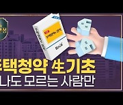 주택청약, 하나도 모르겠다면..'이것' 먼저 확인하세요 [집코노미TV]