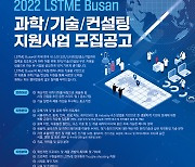 'LSTME Busan', 과학·기술·컨설팅 지원사업 참가기업 모집