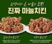 티바두마리치킨, 한국인의 건강식품 '마늘' 활용한 메뉴개발 주력해