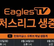 한화 퓨처스 경기 '이글스 TV'로 만난다..선수들 직접 해설 참여