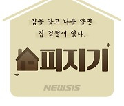 [집피지기]청년원가주택·역세권 첫 집, 첫 번째 공급지는 어디?