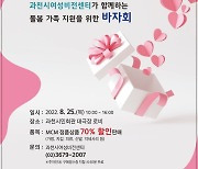 [과천소식] '돌봄 가족' 지원 바자회 개최 등