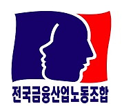 금융노조 총파업 가결..다음 달 16일 예정