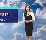 [날씨] '서울 32도' 강한 자외선 유의..동해안 선선