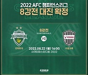 'K리그 유일 생존팀' 전북, ACL 8강서 비셀 고베와 대결