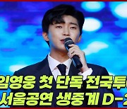 임영웅, 멜론 차트 'TOP 10' 상위권 점령