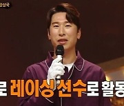 홈캉스=양상국, 프로레이싱 선수로 제2의 전성기.."웬만한 프로와 붙어도 1위 차지"('복면가왕')