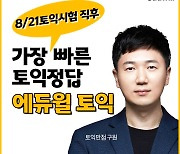 에듀윌, 제468회 토익 '가장 빠른 토익 정답' 서비스 제공