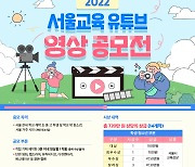 서울시교육청, 시민이 만드는 유튜브 영상 공모전 개최