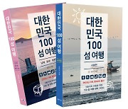 [책]대한민국 섬 여행 총서 나왔다..100섬 안내 가이드