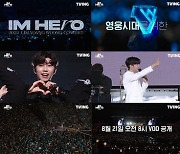 "또 하나의 선물' 임영웅 콘서트 실황, 오늘(21일) 티빙 공개