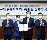 한국마사회 등 4개 공공기관, 첫 감사협의회 구성