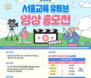 서울시교육청, 15일까지 '서울교육 유튜브 공모전'접수