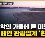 [자막뉴스] 최악의 가뭄에 물 마르자..호수 바닥서 드러난 '거대 유적지'