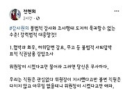 전현희 "감사원, 직원들에 '위원장이 시켰다고 불어라'"