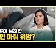 [약손+] 수면장애③ 코골이 심하면 수면 마취 위험?