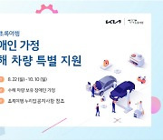 기아, 장애인 가정 수해 차량 정비 지원