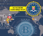 [단독] 美 FBI, 북한이 한국서 암호화폐 활용 자금세탁한 의혹 추적