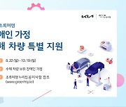 기아 초록여행, 장애인 가정 수해 차량 특별 지원