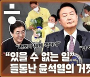 [공덕포차] 민생 매진?.."윤석열의 뻔뻔한 거짓말"