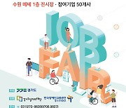 경기도, 스마트산업분야 장애인 취업박람회 31일 개최