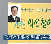 익산참여연대 "허위 농지원부 발급 받은 시의원 징계해야"