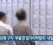 2,400명 구직 '부울경 일자리박람회' 내일 개최