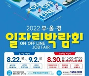 '2022년 부울경 일자리박람회' 개최..2400여 명 채용