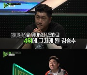 김승수 "분하지만 라이언전 인정, 명백히 좋은 무대"(리슨업)[결정적장면]