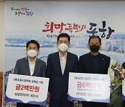 최영환 씨 가족, 2대에 걸쳐 포항시 장학회에 1억7000만 원 기부