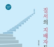 어제와 오늘을 통해 내일을 보는 '질서의 지배자들'[화제의 책]