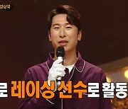 '복면가왕' 양상국, 레이싱 선수로 맹활약 "지금이 가장 행복해"