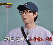 유재석, 통행료 피하려 노상방뇨 "화초 뒤에 들어가서" (런닝맨)[종합]