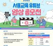 [게시판] 서울시교육청, 유튜브 영상 공모전 개최