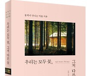 '산림치유 박사' 최정순 씨, '우리는 모두 꽃, 그저 다른 꽃' 출간