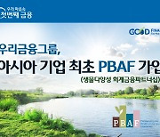 우리금융, 아시아 기업 최초 이니셔티브 PBAF 가입