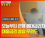 (영상)오늘부터 은행 예대금리차 공시..대출금리 상승 우려도