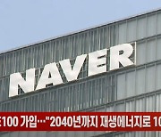 (영상)네이버 RE100 가입.."2040년까지 재생에너지로 100% 전환"