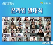 여신금융협회, 대학생 신용홍보단 '제6기 서포크레딧' 발대식 개최