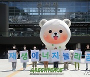 그린피스, 에너지의날 맞이 북극곰 조형물 '열받곰' 퍼포먼스