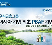 우리금융, 글로벌 생물다양성 이니셔티브 'PBAF' 가입