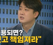[나이트포커스] 李 수사에 '윤핵관' 개입?..여론전 이어가는 이준석