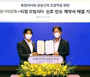 KB국민銀 티맵모빌리티에 2000억 투자..지분 8.3% 취득