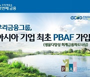 우리금융, 글로벌 생물다양성 이니셔티브 PBAF 가입