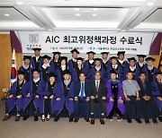 서울대 행정대학원, AIC 최고위과정 48기 수료식 개최