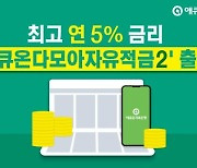 애큐온저축銀, 연 5% 금리 '애큐온다모아자유적금2' 선봬