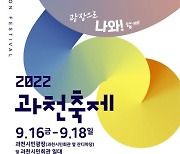과천축제 '나와' 3년만에 컴백..9월16일 개막